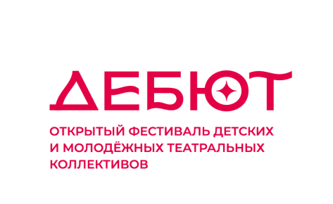 Открытый фестиваль «Дебют»