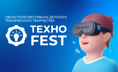 Фестиваль технического творчества «ТЕХНОFEST»