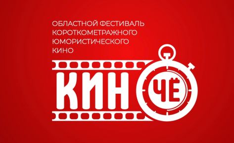 Фестиваль юмористического кино «ЧЁ? КИНО!»