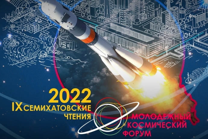 Семихатовские чтения 2022