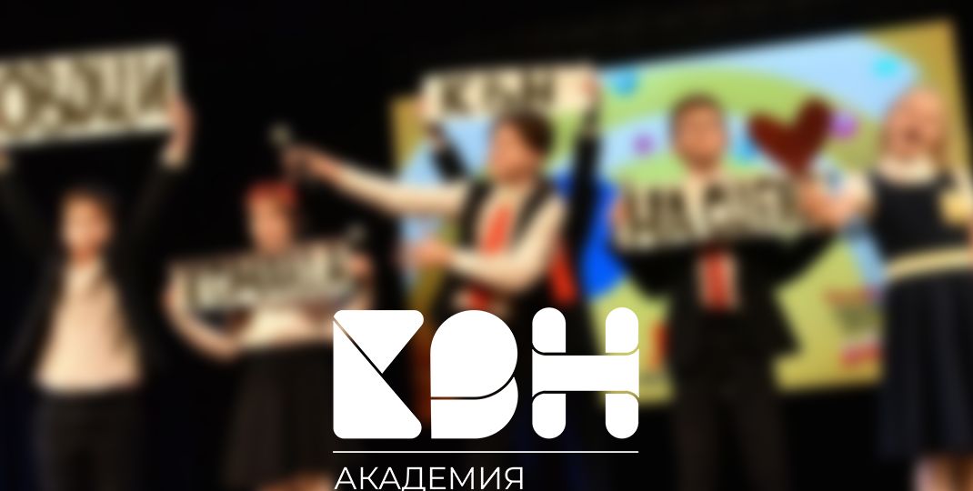 академия квн