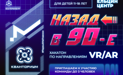 ХАКАТОН по направлениям VR/AR «Назад в 90-е»