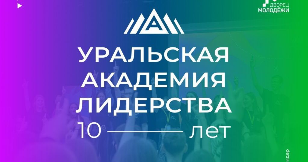 Юбилей Уральской академии лидерства