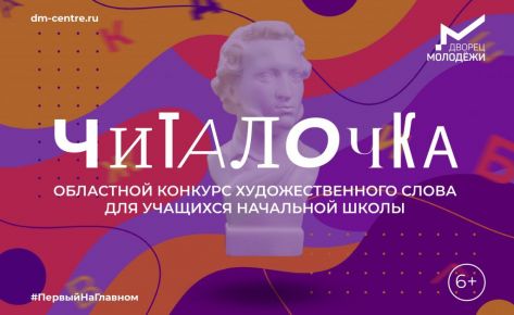 Областной конкурс художественного слова &laquo;Читалочка&raquo;