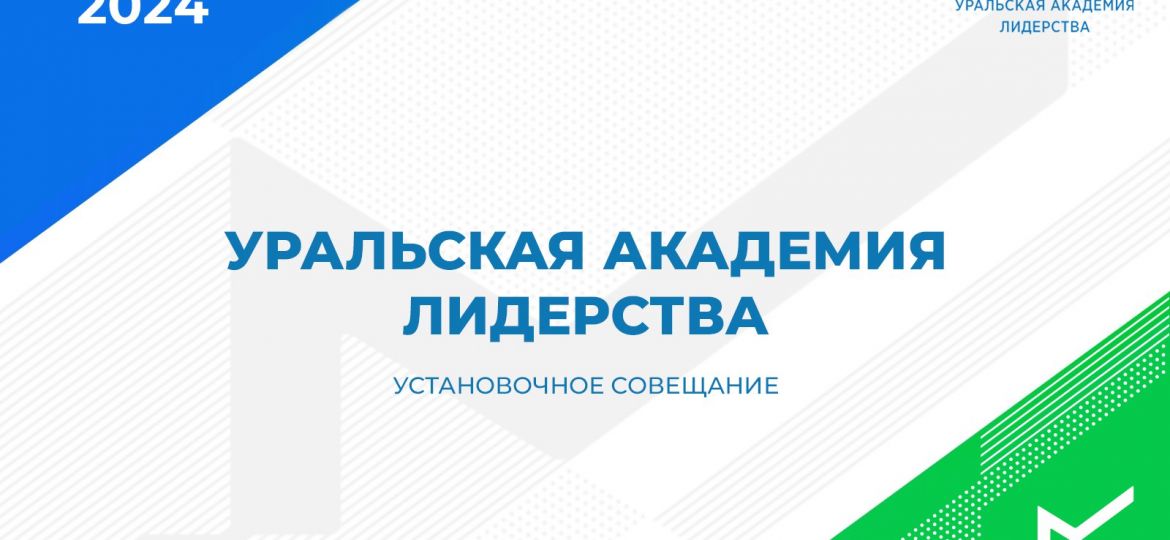 Уральская академия лидерства