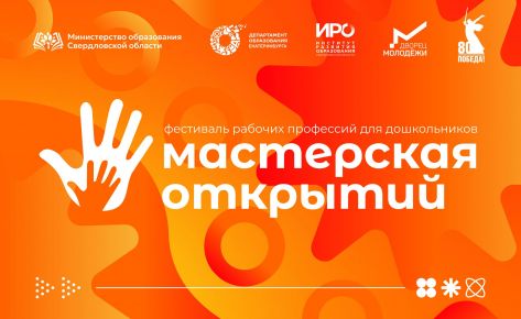 Фестиваль «Мастерская открытий»