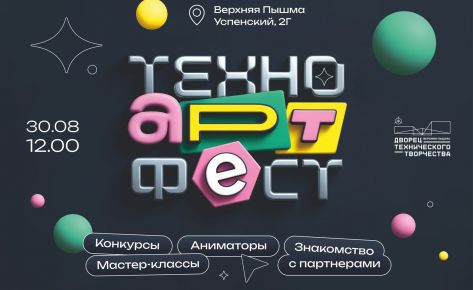 Фестиваль «ТехноАртФест»