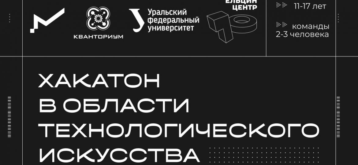 Афиша Хакатон