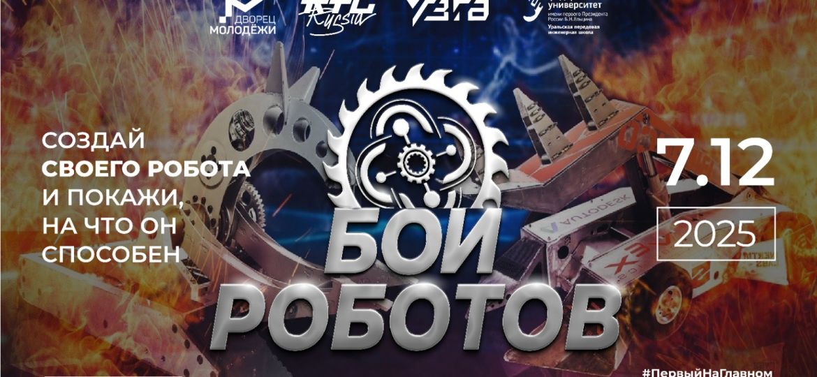 бои роботов