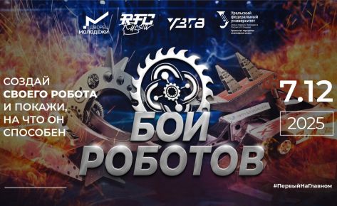 Соревнования «Бои роботов»