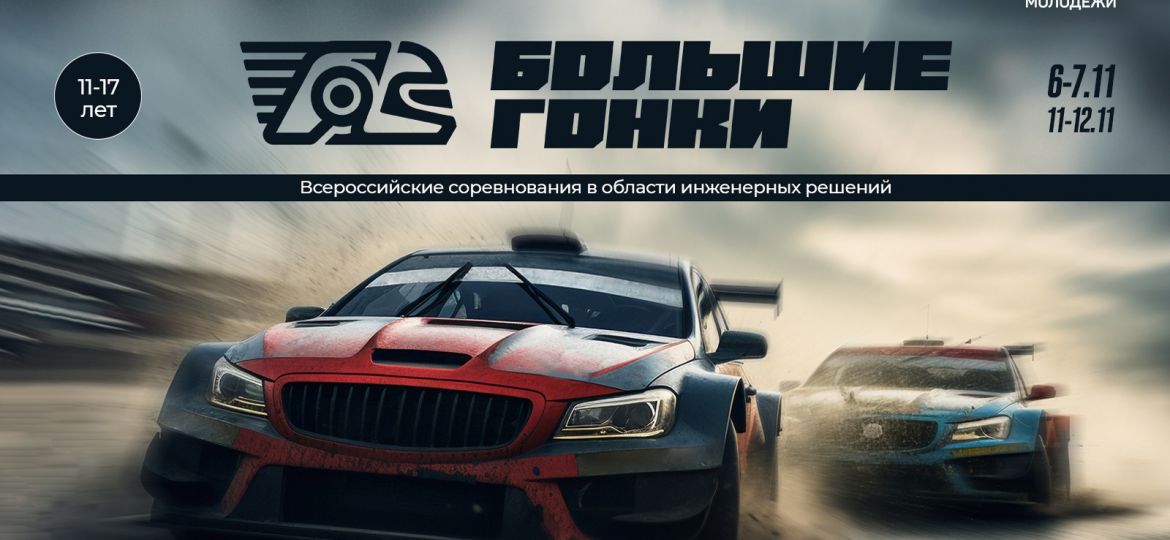 большие гонки