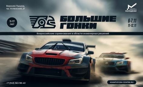Соревнования «Большие гонки»