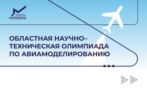 Областная олимпиада по авиамоделированию