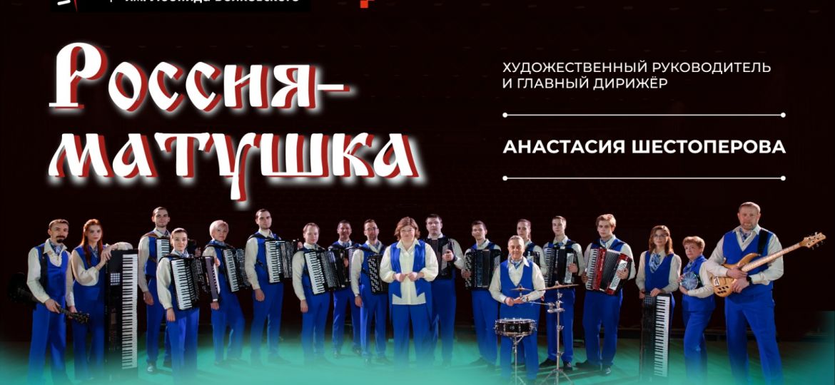 матушка россия