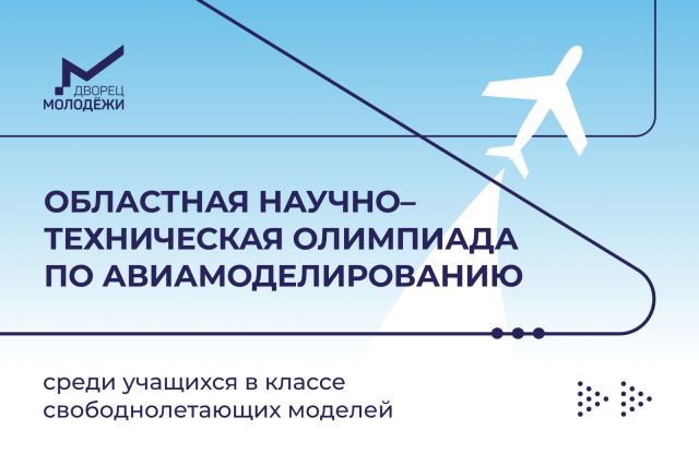 олимпиада по авиамоделированию