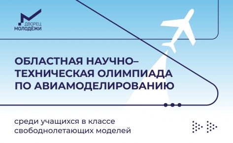 Областная олимпиада по авиамоделированию
