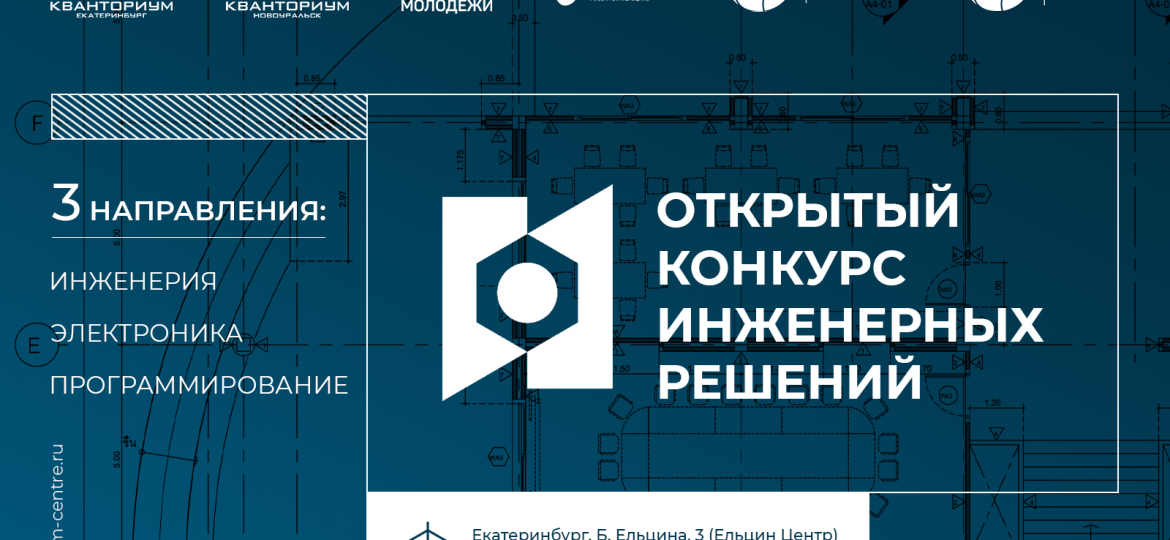 Открытый конкурс инженерных решений
