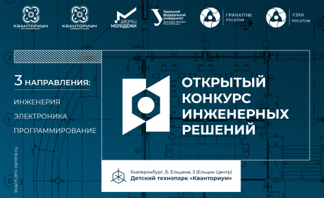 Открытый конкурс инженерных решений