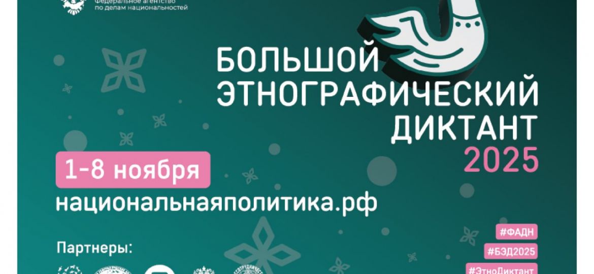 этнодиктант