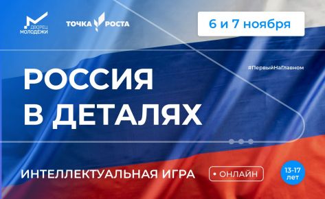 Интеллектуальная игра «Россия в деталях»