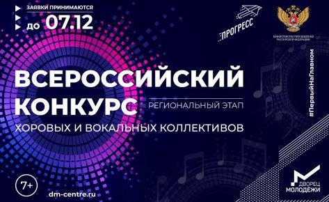 Всероссийский конкурс хоровых и вокальных коллективов