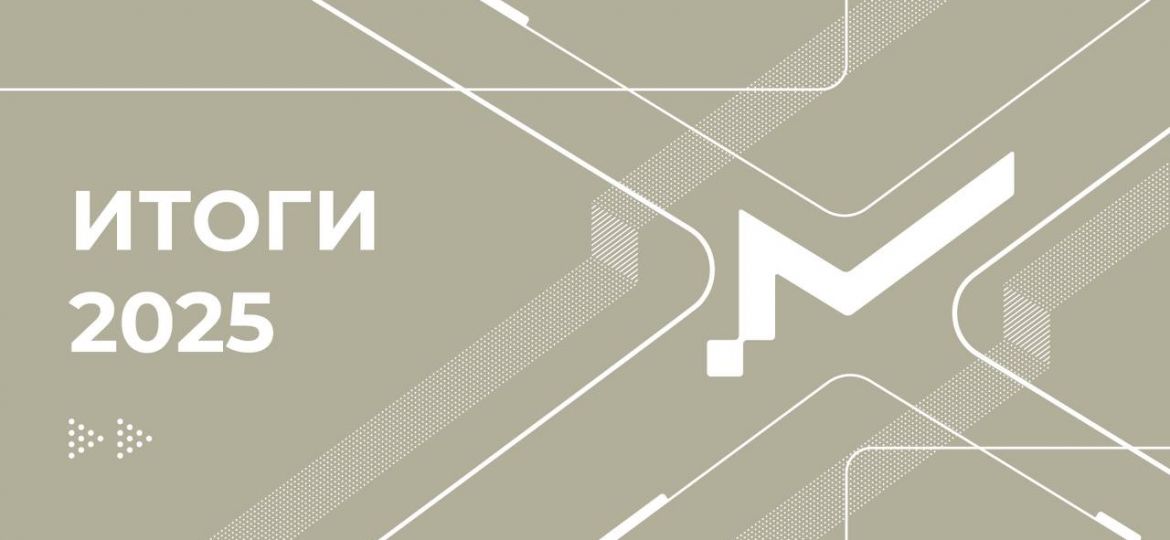 итоги 2025