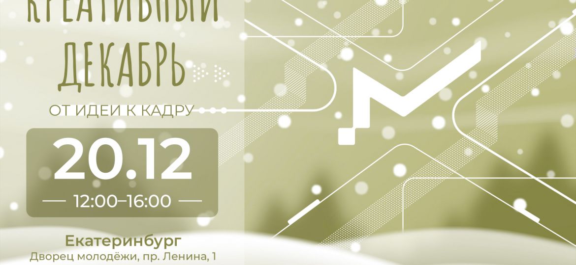 креативный декабрь 2