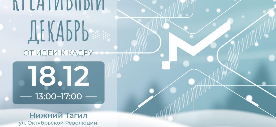креативный декабрь