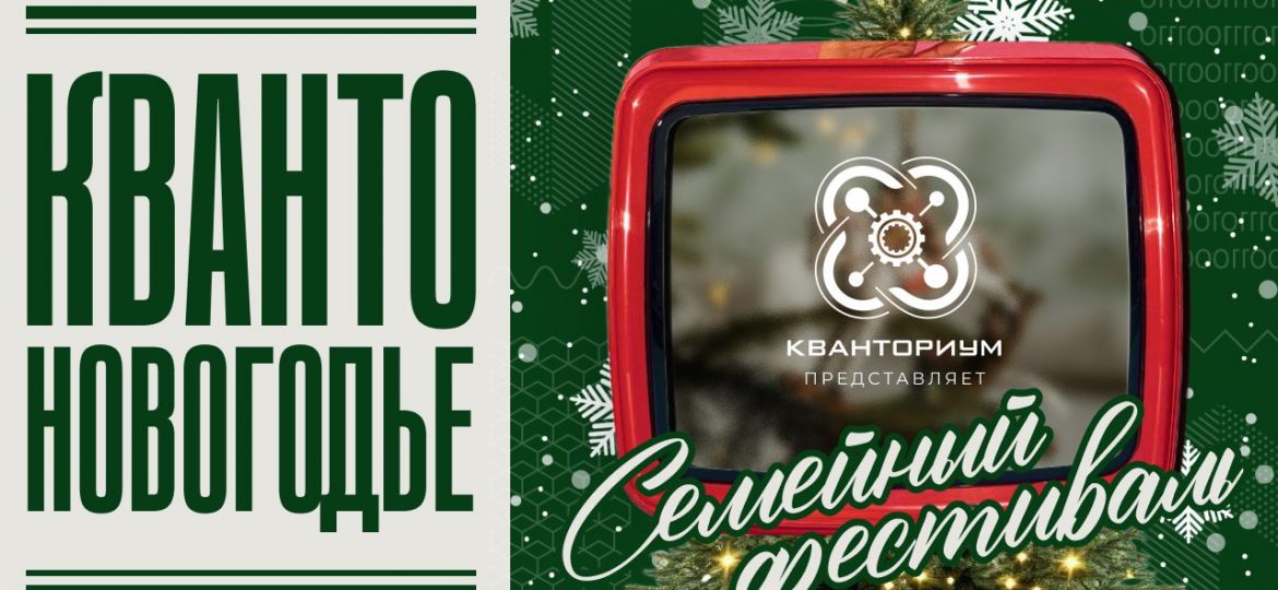 квантоновогодье