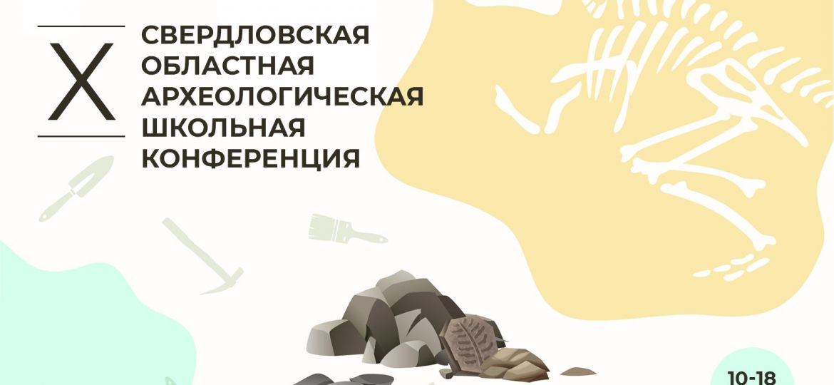 археология