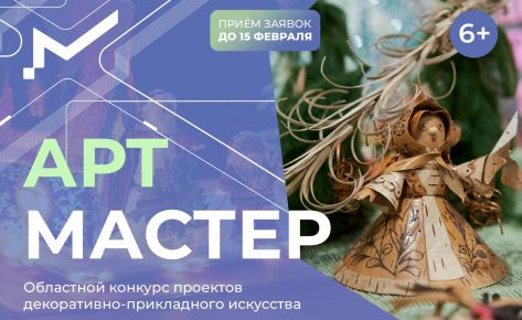 Областной конкурс «АртМастер»