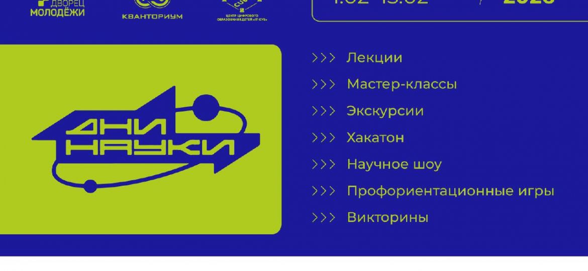 дни науки ___