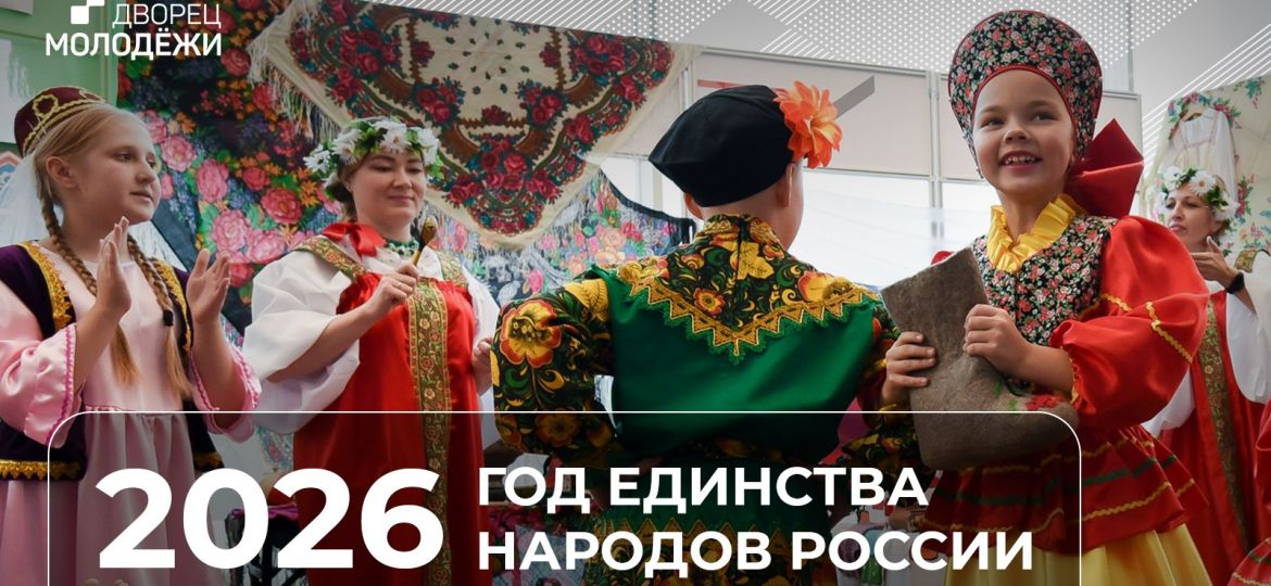 год единства