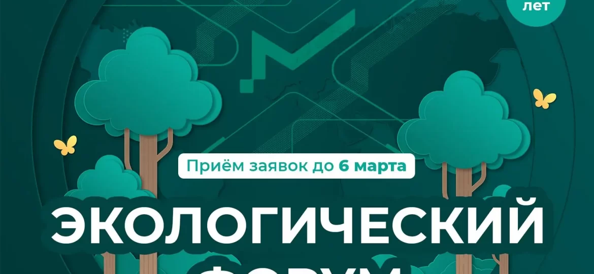 экофорум