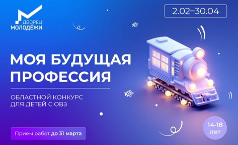 Конкурс для детей с ОВЗ «Моя будущая профессия»