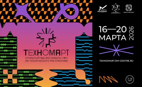 Фестиваль «ТЕХНОМАРТ»