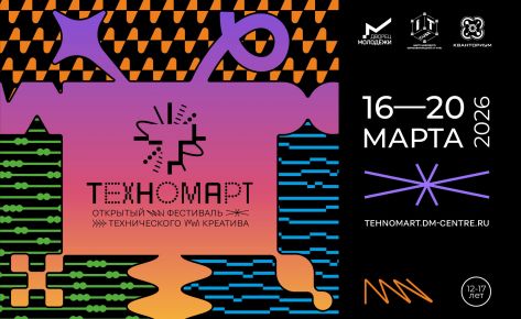 Фестиваль &laquo;ТЕХНОМАРТ&raquo;