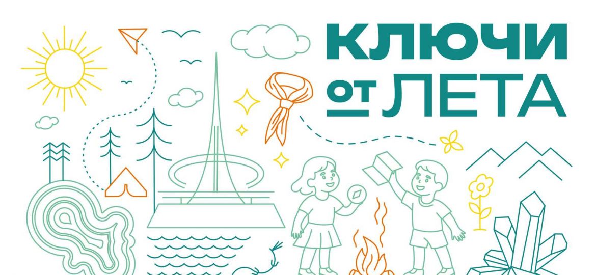 ключи от лета