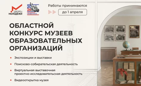 Областной конкурс музеев образовательных организаций