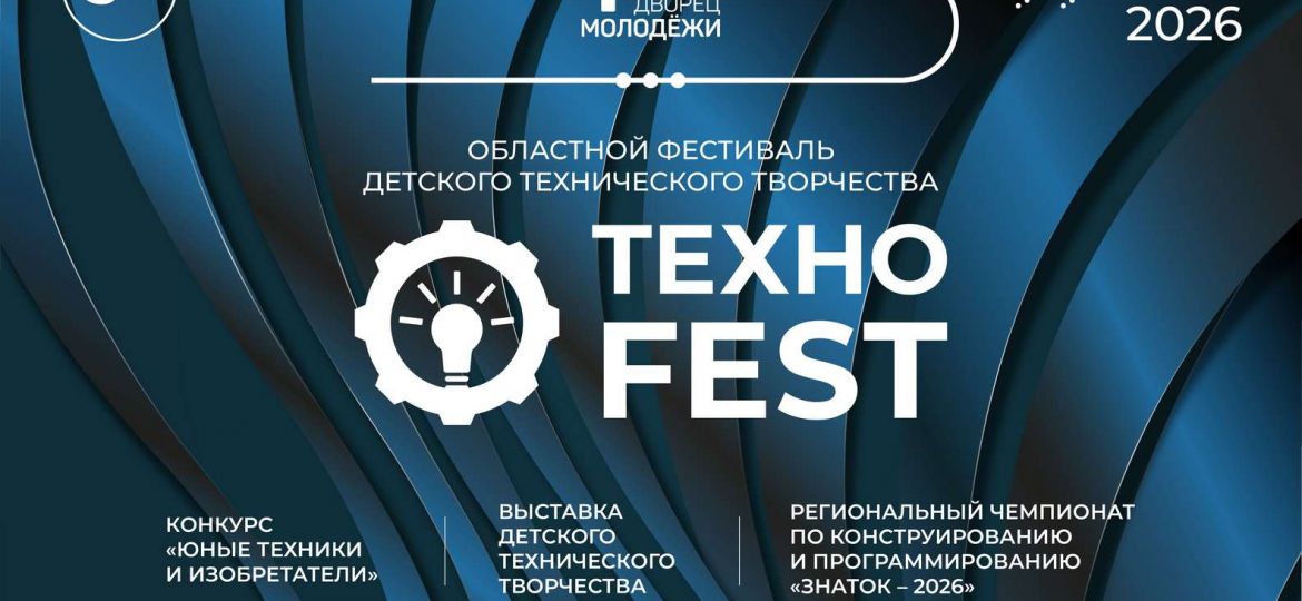 Афиша_Технофест_26_1