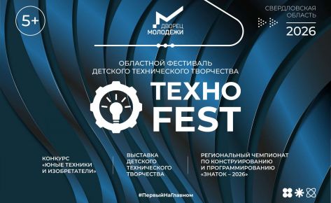 Фестиваль технического творчества &laquo;ТЕХНОFEST&raquo;