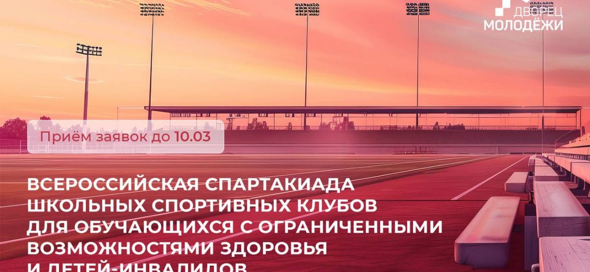 спартакиада