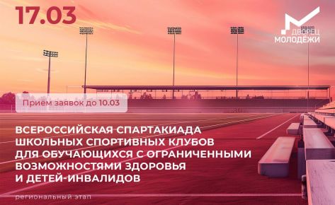 Всероссийская спартакиады школьных спортивных клубов для обучающихся с ОВЗ и детей &ndash; инвалидов