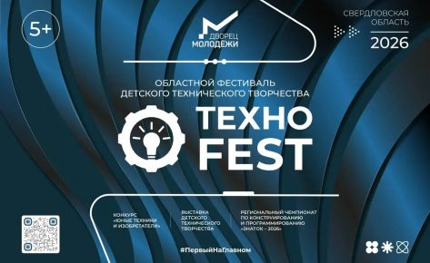 Фестиваль технического творчества &laquo;ТЕХНОFEST&raquo;