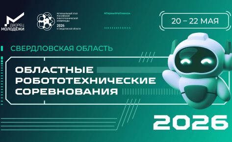 Областные робототехнические соревнования