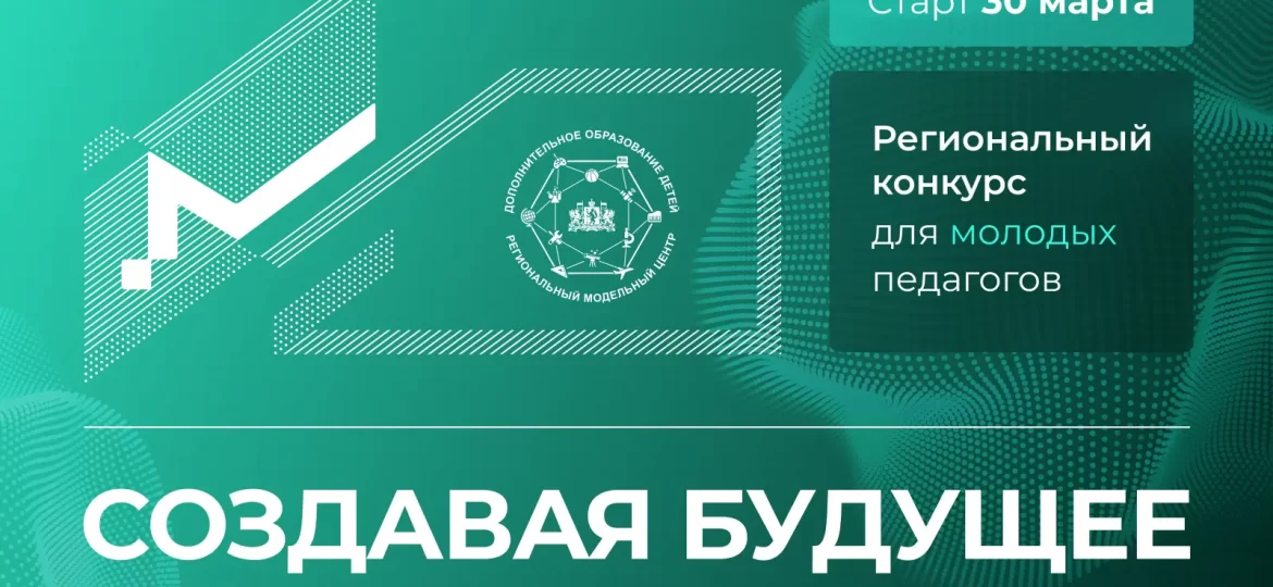 создавая будущее