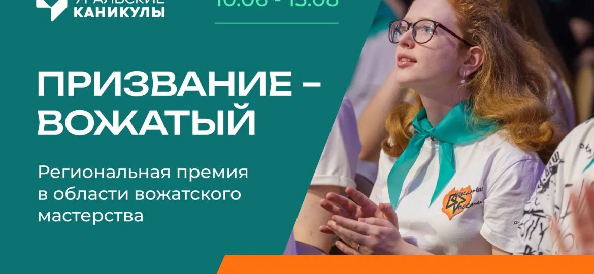 призвание вожатый