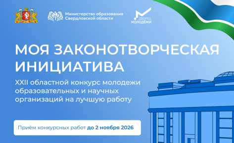 XXII областной конкурс &laquo;Моя законотворческая инициатива&raquo;