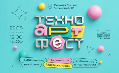 Фестиваль &laquo;ТехноАртФест&raquo;