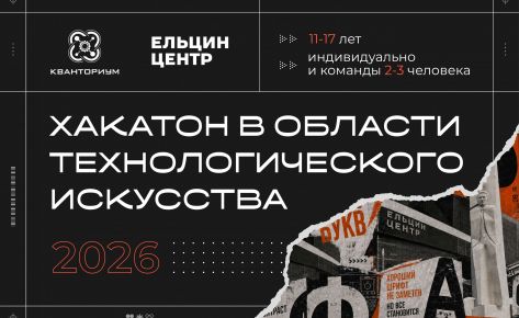 Хакатон в области Технологического искусства